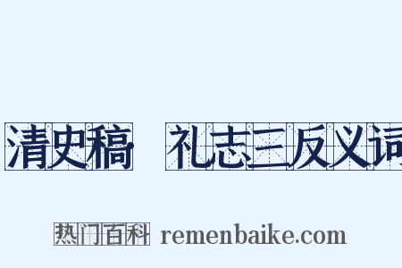 清史稿·礼志三反义词是什么意思的图片